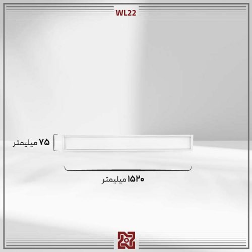 چراغ توکار ال ای دی LED آلتون مدل درنیکا - طول 150 - WL22 - Image 4