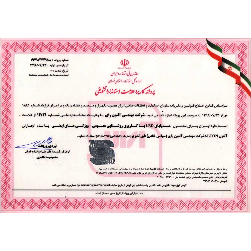 درباره ما - آلتون | فروشگاه اینترنتی آلتون - 14 پروانه کاربرد علامت استاندارد تشویقی 1398