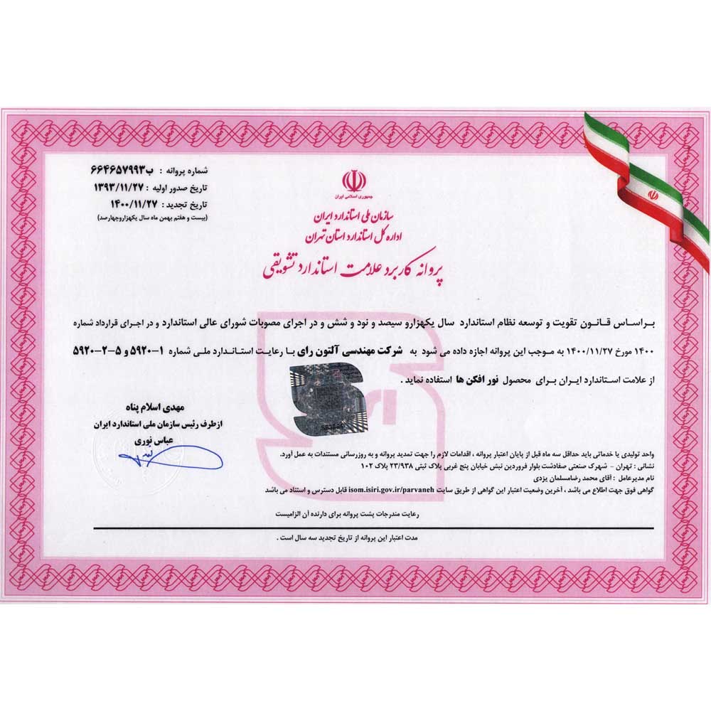 درباره ما - آلتون | فروشگاه اینترنتی آلتون - 16 پروانه کاربرد علامت استاندارد تشویقی 1400