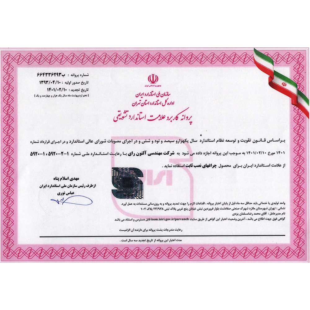 درباره ما - آلتون | فروشگاه اینترنتی آلتون - 12 پروانه کاربرد علامت استاندارد تشویقی 1401