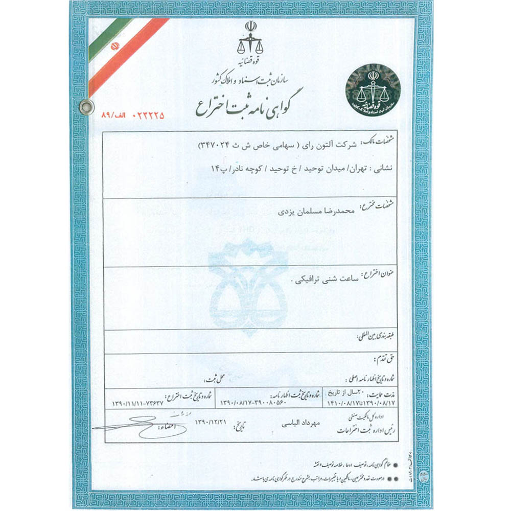 درباره ما - آلتون | فروشگاه اینترنتی آلتون - 8 گواهی اختراع ساعت شنی ترافیکی