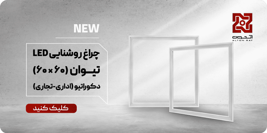خانه - آلتون | فروشگاه اینترنتی آلتون - 11