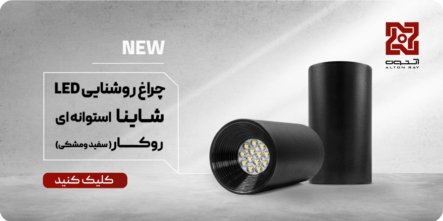 خانه - آلتون | فروشگاه اینترنتی آلتون - 9