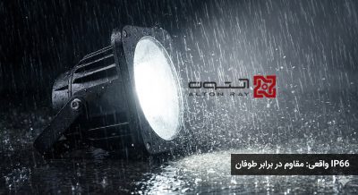 چرا-پروژکتور-LED-در-باران-می‌سوزد.