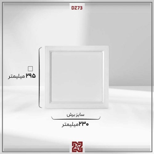چراغ توکار ال ای دی LED آلتون مدل زمرد 30 * 30 - DZ73 - Image 4