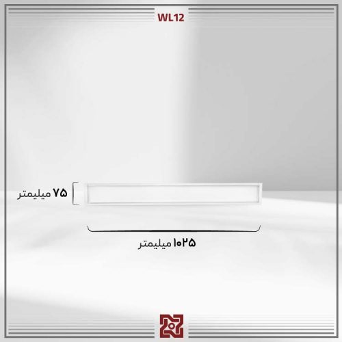 چراغ توکار ال ای دی LED آلتون مدل درنیکا – طول 100 -WL12 - Image 4