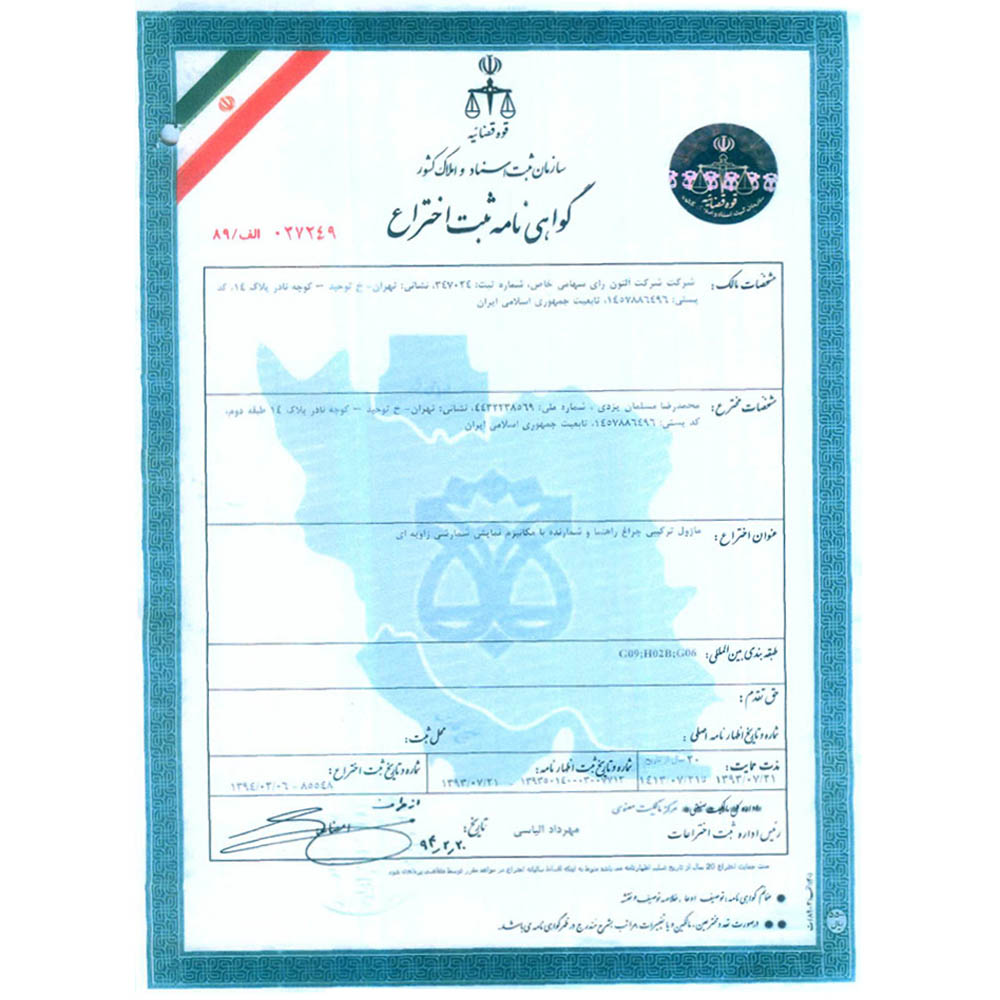 درباره ما - آلتون رای| فروشگاه اینترنتی آلتون - 6 گواهی ثبت اختراع ماژول ترکیبی