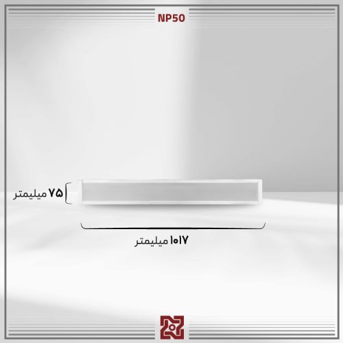 چراغ_خطی_توکار_ال_ای_دی_LED_لیان_عرض5_5_متر_NP50_4 (1) لیان – چراغ خطی توکار مدل NP50 عرض 5.5z - Image 4