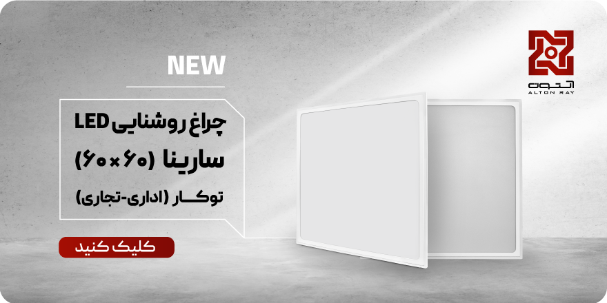 جامعترین راهنمای خرید چراغ توکار سقفی؛ تفاوت COB و SMD + نکات فنی نصب - آلتون | فروشگاه اینترنتی آلتون - 3 چراغ توکار روشنایی LED مدل سارینا