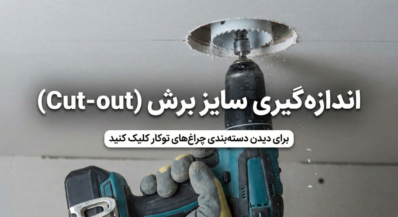 آموزش تصویری نصب چراغ توکار در سقف کناف و رابیتس (از برش تا روشن شدن)