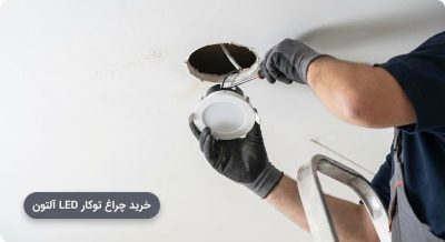 آموزش نصب چراغ توکار