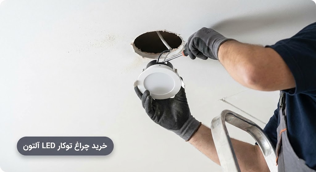 آموزش نصب چراغ توکار