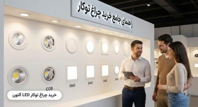 راهنمای جامع خرید چراغ توکار