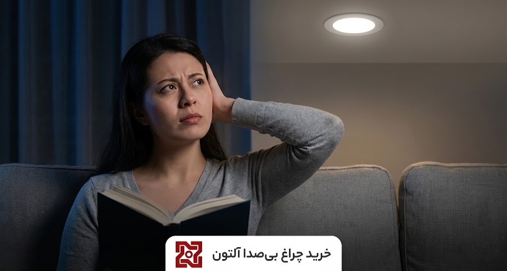 چرا چراغ سقفی صدا میکند