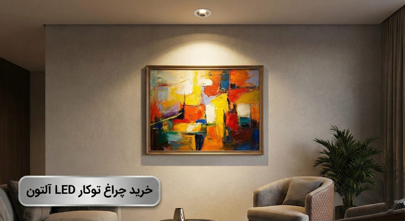 نورپردازی با چراغ توکار LED برای تابلو نقاشی پذیرایی منزل
