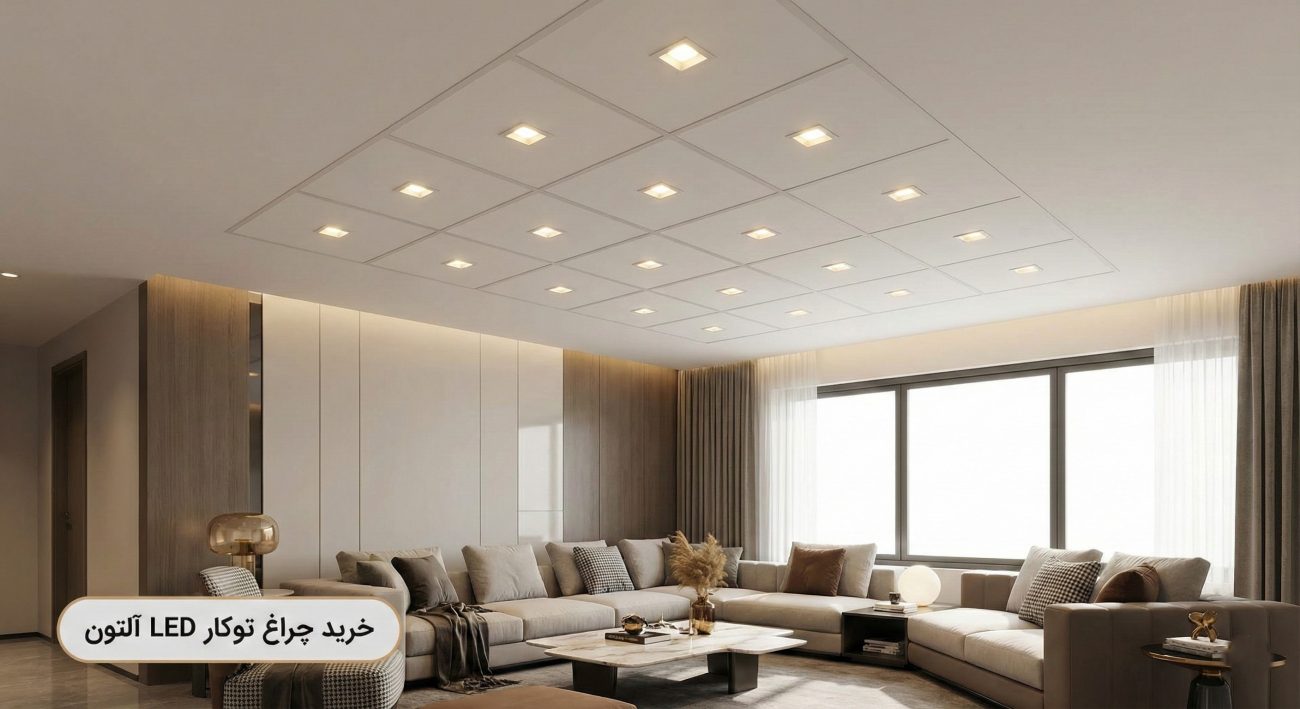 نورپردازی سقف کاذب اتاق پذیرایی با چراغ توکار آلتون
